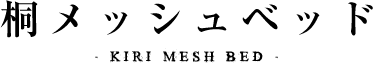 桐のベッド