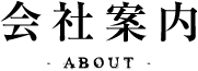 会社案内