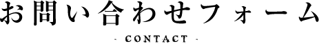 お問い合わせフォーム