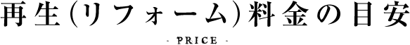 再生（リフォーム）料金の目安