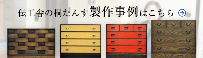 伝工舎の桐たんす製作事例はこちら