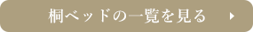 桐ベッドの一覧を見る