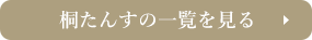 桐たんすの一覧を見る