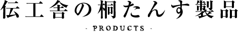 伝工舎の桐たんす製品