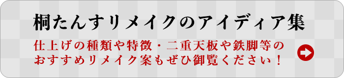 桐たんすリメイクのアイディア集