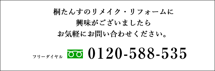 ここでご紹介した費用はほんの一例です。たんすの形状や状態により異なってきますので、どうぞお気軽にお問い合わせください！ 電話：0120-588-535